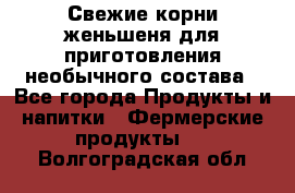 Свежие корни женьшеня для приготовления необычного состава - Все города Продукты и напитки » Фермерские продукты   . Волгоградская обл.